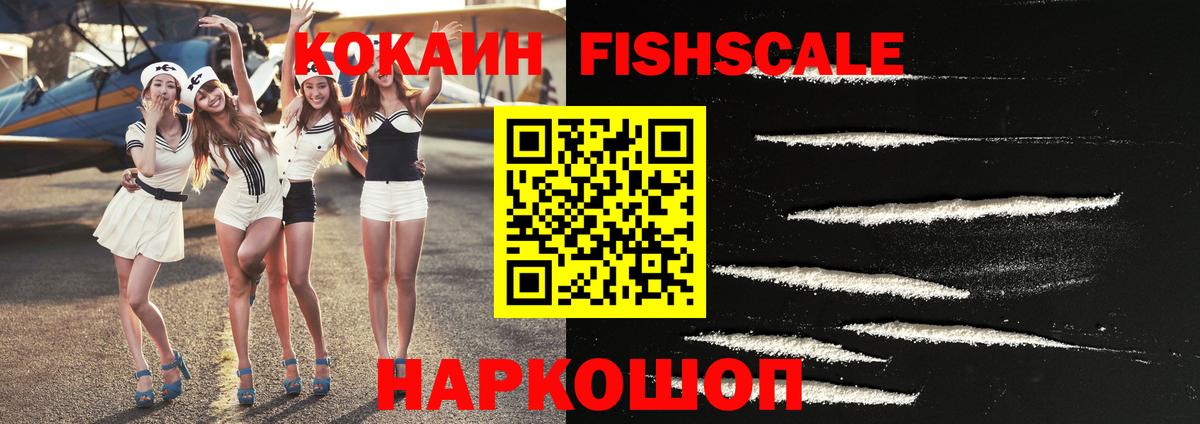 КОКАИН  Cocaine FishScale  Вход с VPN  что такое наркотик  Cocaine Боливия  Донской 